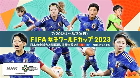 サッカーワールドカップ 2023 放送